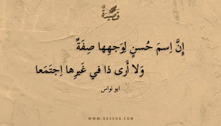 قصيدة إن اسم حسن لوجهها صفة