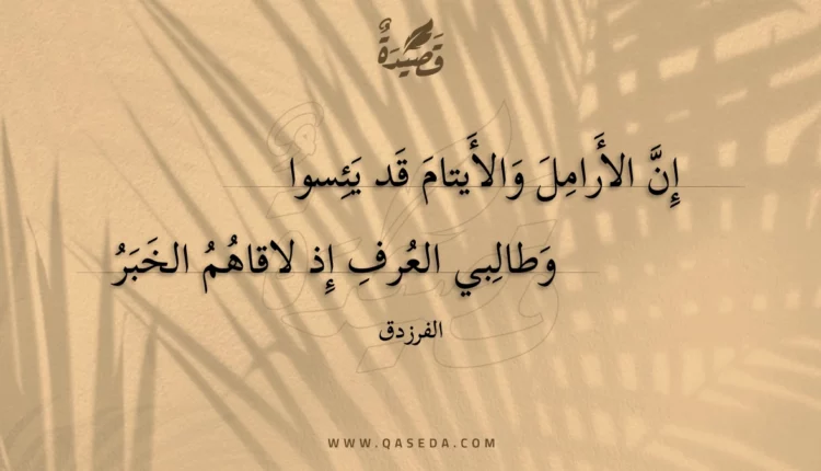 قصيدة إن الأرامل والأيتام قد يئسوا