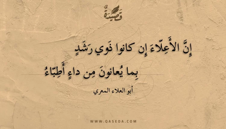 قصيدة إن الأعلاء إن كانوا ذوي رشد
