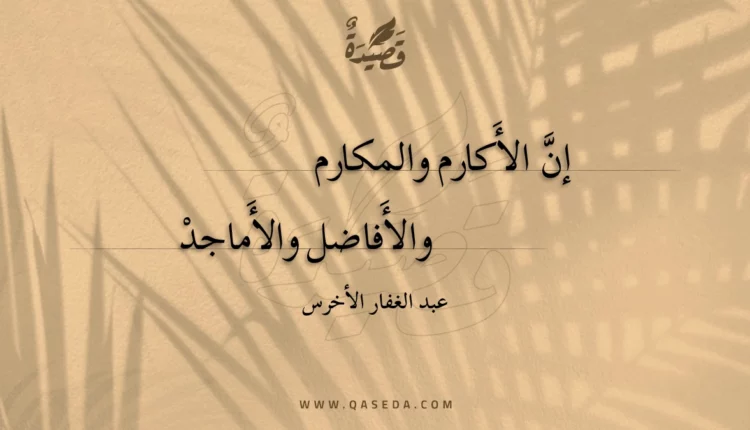 قصيدة إن الأكارم والمكارم