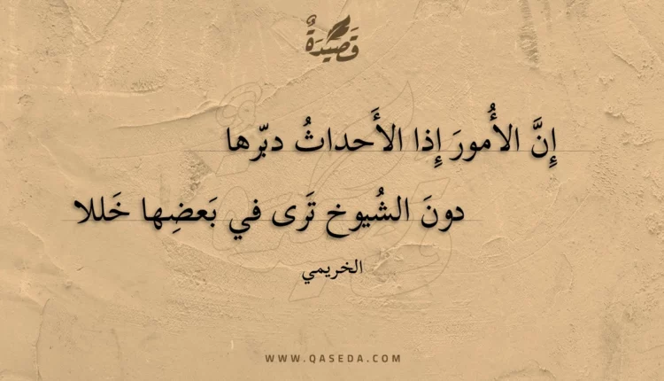 قصيدة إن الأمور إذا الأحداث دبرها