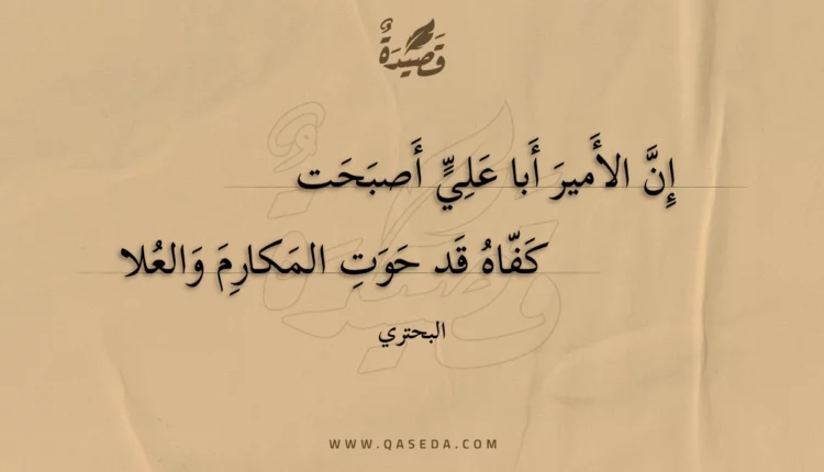 قصيدة إن الأمير أبا علي أصبحت