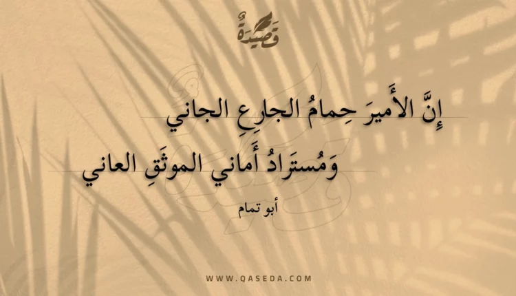 قصيدة إن الأمير حمام الجارع الجاني