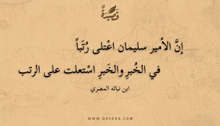 قصيدة إن الأمير سليمان اعتلى رتبا