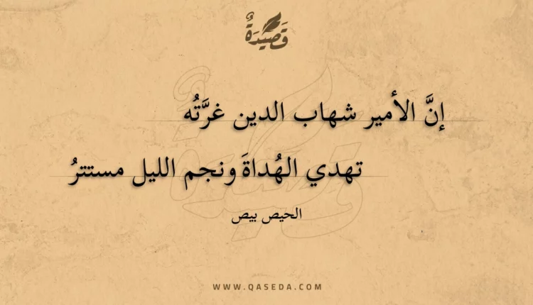 قصيدة إن الأمير شهاب الدين غرته
