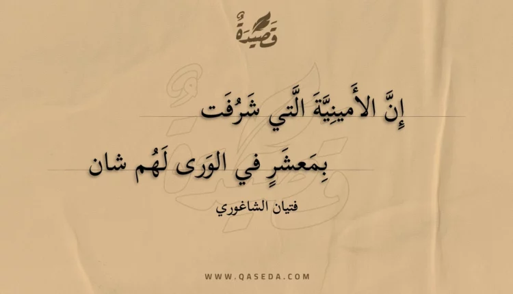 قصيدة إن الأمينية التي شرفت
