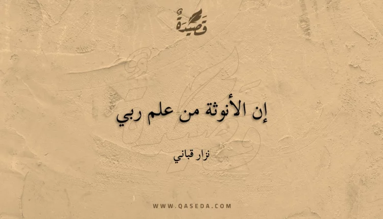قصيدة إن الأنوثة من علم ربي
