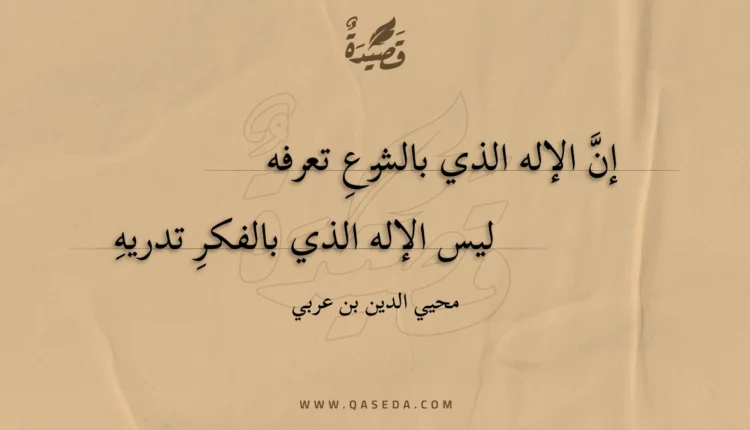 قصيدة إن الإله الذي بالشرع تعرفه