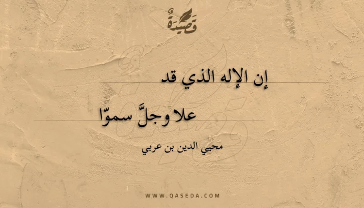قصيدة إن الإله الذي قد