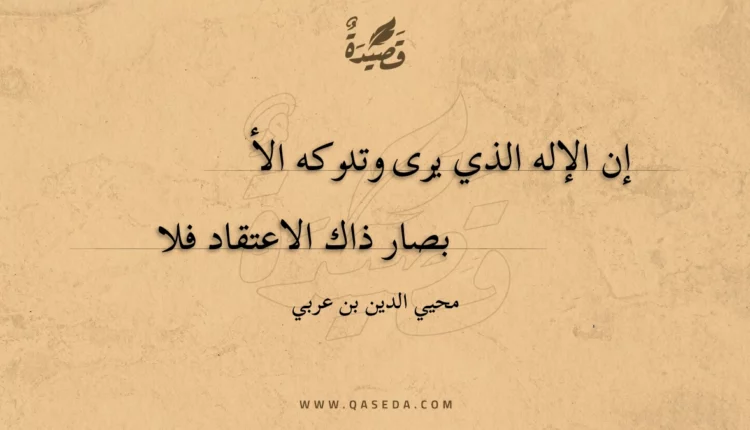 قصيدة إن الإله الذي يرى وتدركه