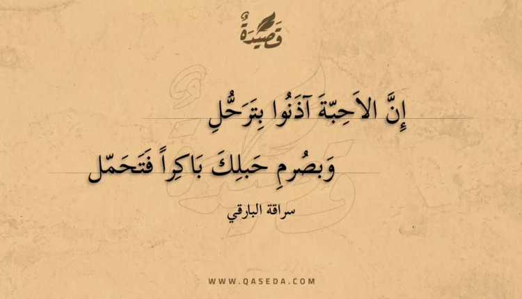 قصيدة إن الاحبة آذنوا بترحل