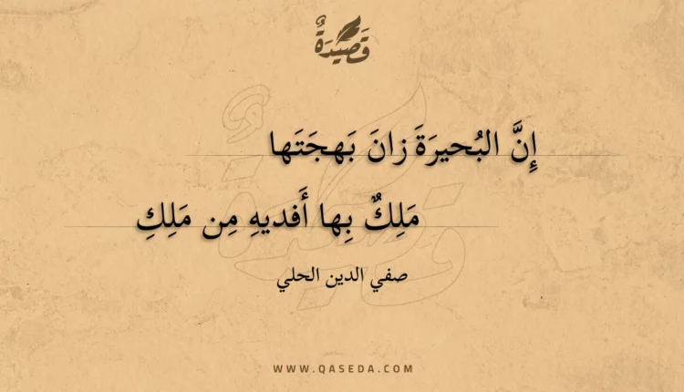 قصيدة إن البحيرة زان بهجتها