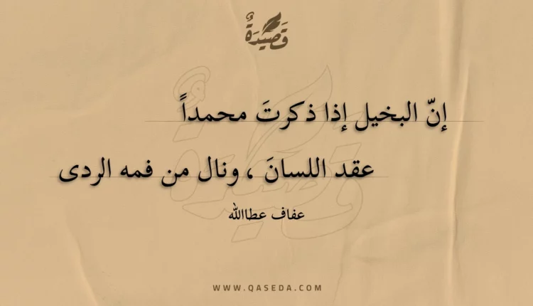 قصيدة إن البخيل إذا ذكرت محمدا