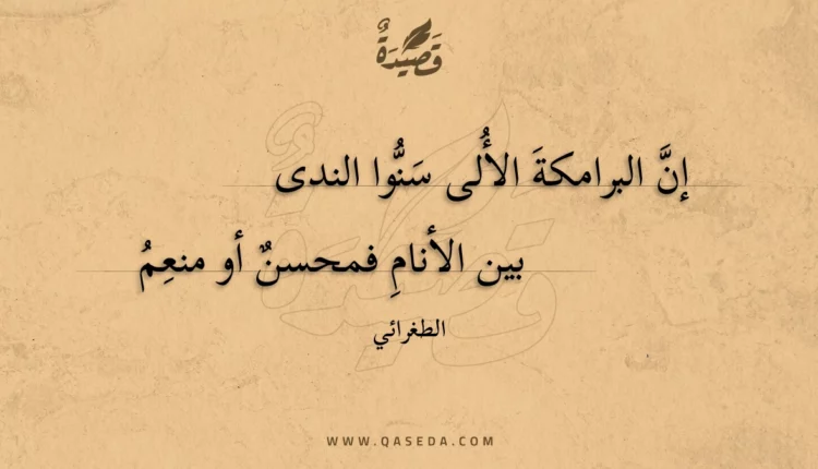 قصيدة إن البرامكة الألى سنوا الندى
