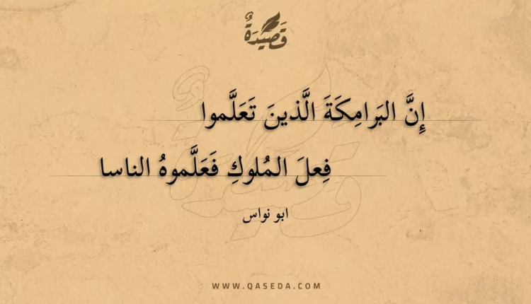 قصيدة إن البرامكة الذين تعلموا