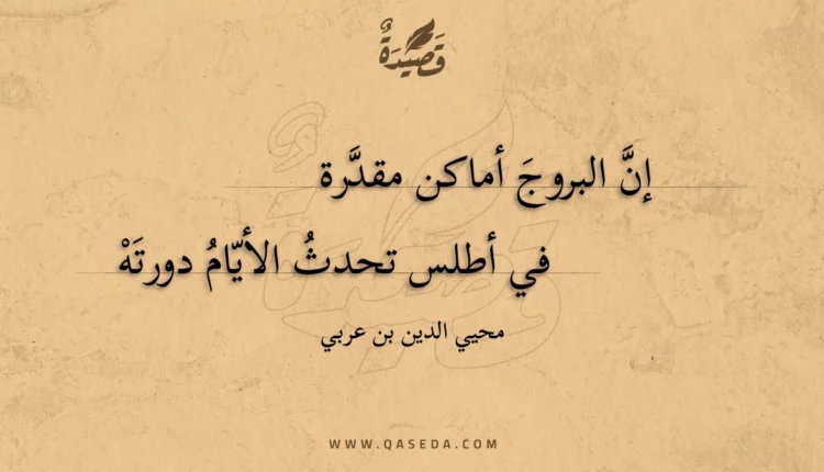 قصيدة إن البروج أماكن مقدرة