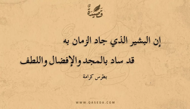 قصيدة إن البشير الذي جاد الزمان به