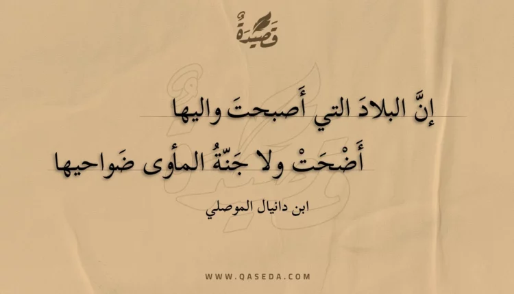 قصيدة إن البلاد التي أصبحت واليها
