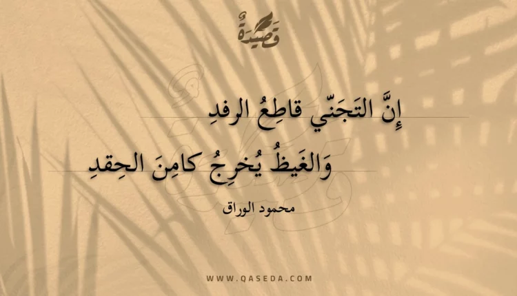قصيدة إن التجني قاطع الرفد