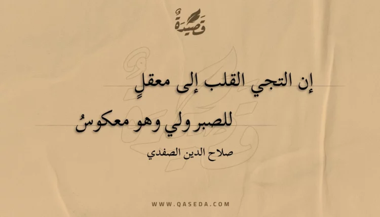 قصيدة إن التجي القلب إلى معقل