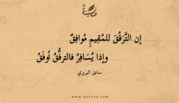 قصيدة إن الترقق للمقيم موافق