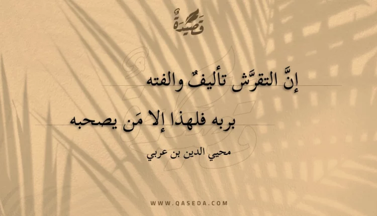 قصيدة إن التقرش تأليف والفته