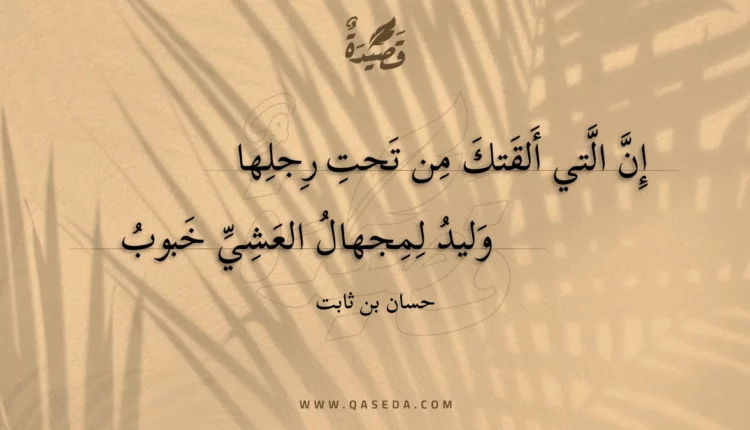 قصيدة إن التي ألقتك من تحت رجلها