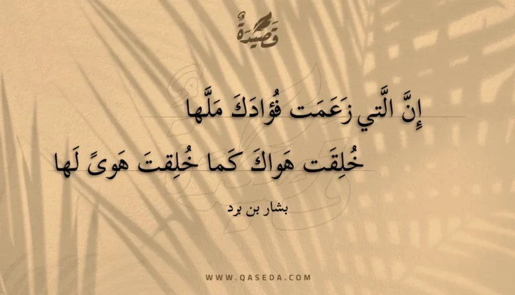 قصيدة إن التي زعمت فؤادك ملها