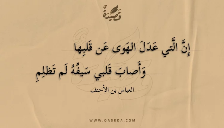 قصيدة إن التي عدل الهوى عن قلبها