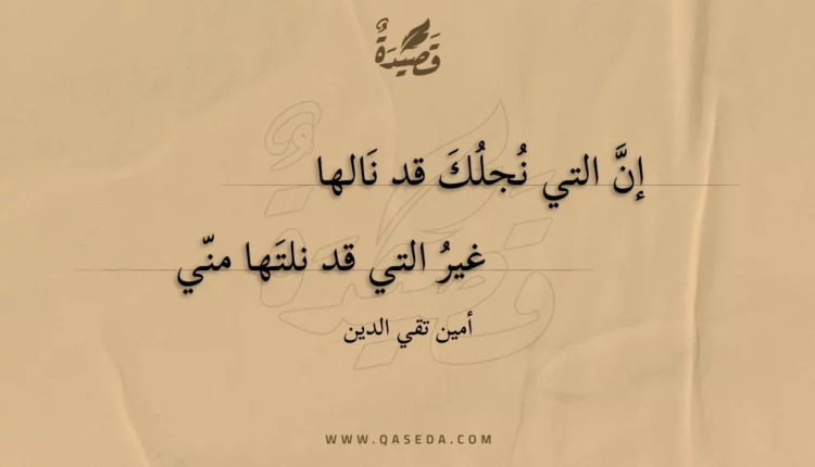 قصيدة إن التي نجلك قد نالها