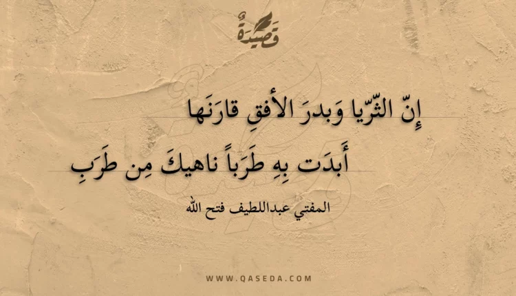 قصيدة إن الثريا وبدر الأفق قارنها