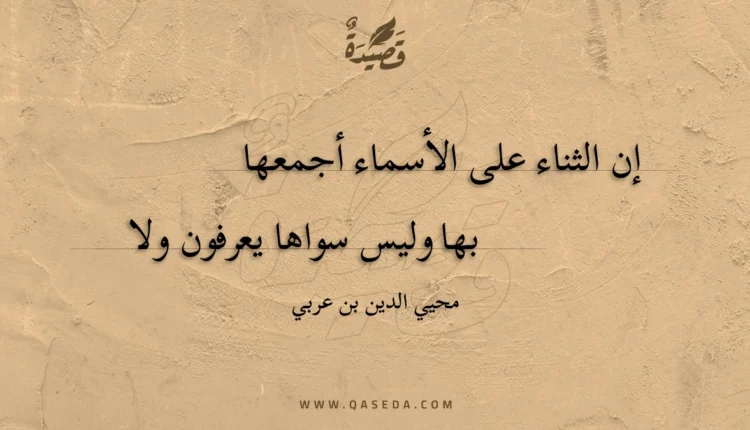 قصيدة إن الثناء على الأسماء أجمعها
