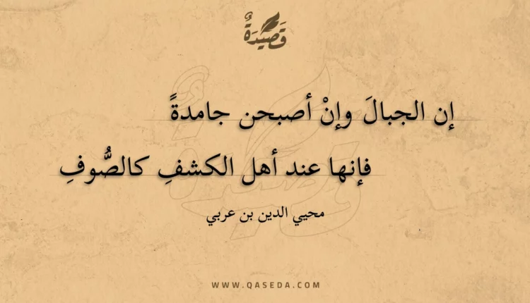 قصيدة إن الجبال وإن أصبحن جامدة
