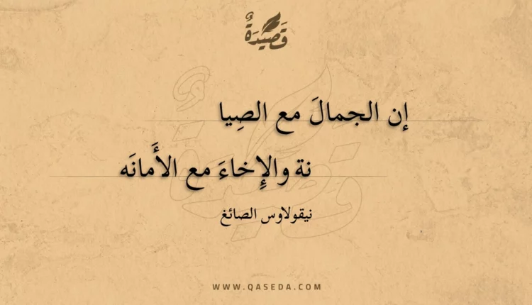 قصيدة إن الجمال مع الصيانة