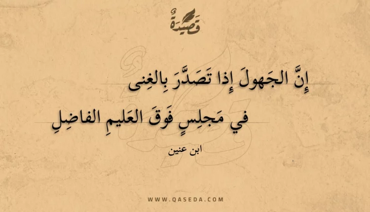 قصيدة إن الجهول إذا تصدر بالغنى