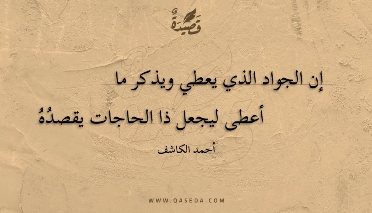 قصيدة إن الجواد الذي يعطي ويذكر ما