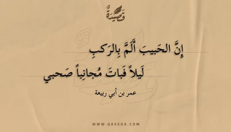 قصيدة إن الحبيب ألم بالركب