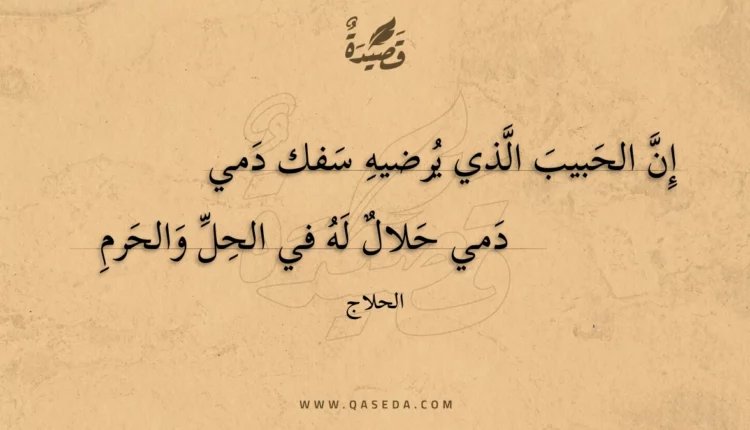 قصيدة إن الحبيب الذي يرضيه سفك دمي