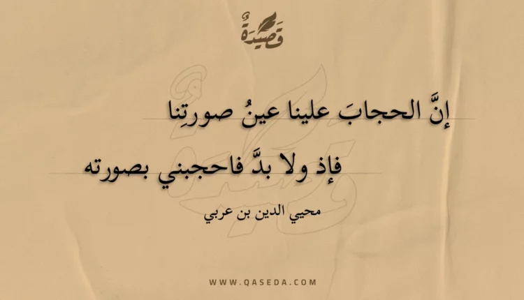 قصيدة إن الحجاب علينا عين صورتنا