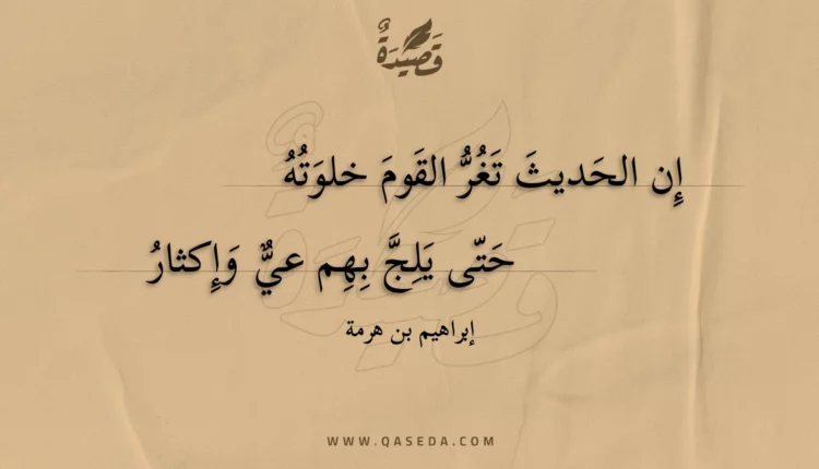 قصيدة إن الحديث تغر القوم خلوته
