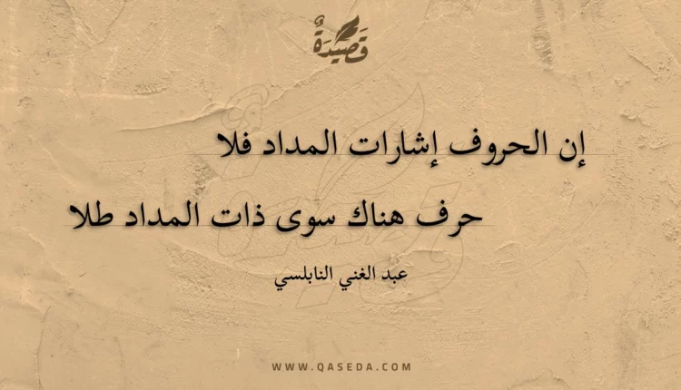 قصيدة إن الحروف إشارات المداد فلا