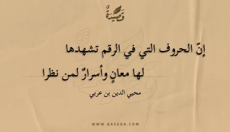 قصيدة إن الحروف التي في الرقم تشهدها