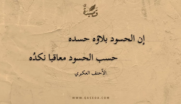 قصيدة إن الحسود بلاؤه حسده