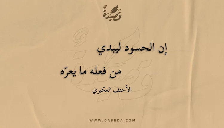 قصيدة إن الحسود ليبدي