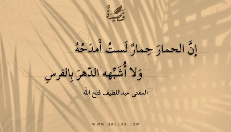 قصيدة إن الحمار حمار لست أمدحه