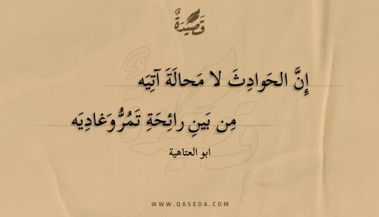 قصيدة إن الحوادث لا محالة آتيه