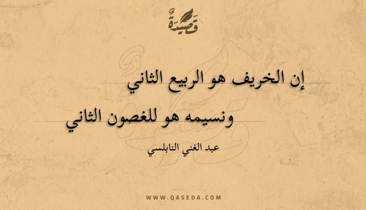 قصيدة إن الخريف هو الربيع الثاني