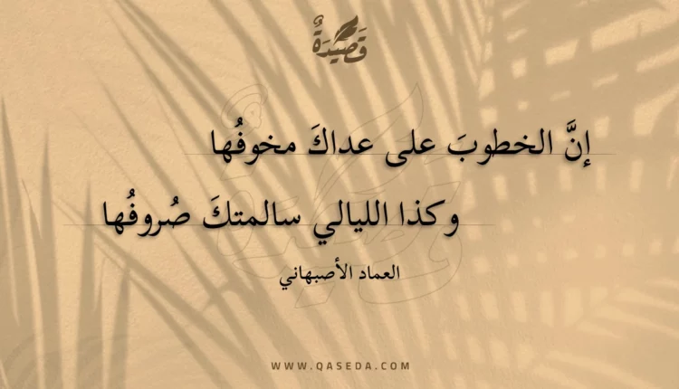قصيدة إن الخطوب على عداك مخوفها