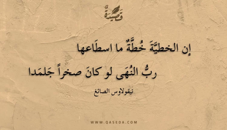 قصيدة إن الخطية خطة ما اسطاعها