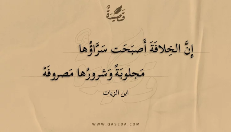 قصيدة إن الخلافة أصبحت سراؤها